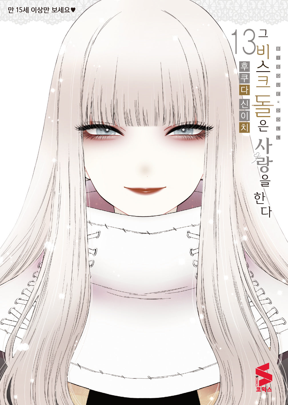 그 비스크 돌은 사랑을 한다 13(S코믹스)