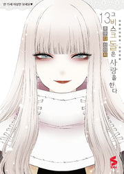 그 비스크 돌은 사랑을 한다 13(S코믹스)