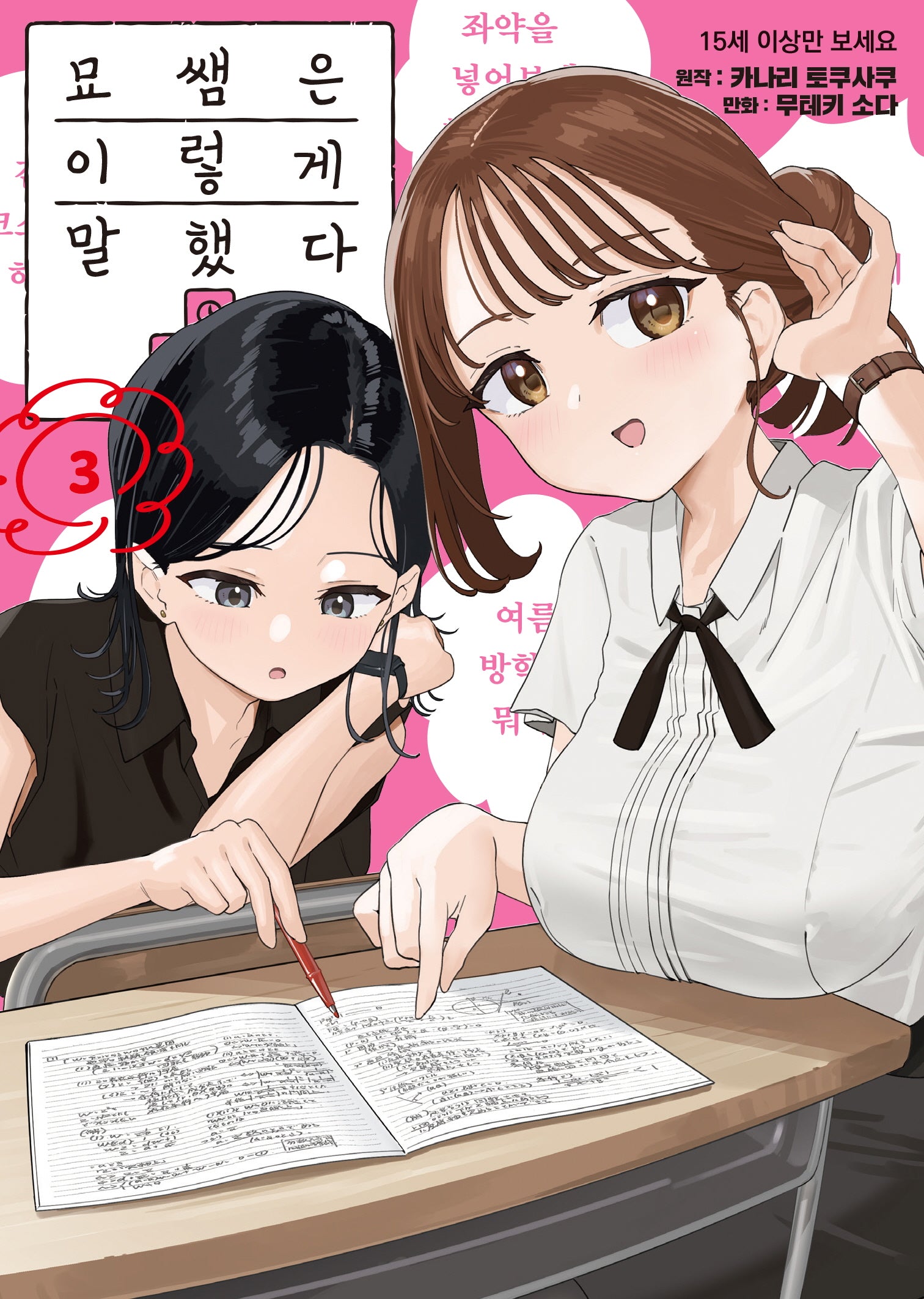 묘쌤은 이렇게 말했다 3(S코믹스)