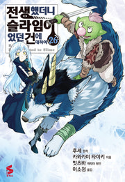 전생했더니 슬라임이었던 건에 대하여 26(S코믹스)