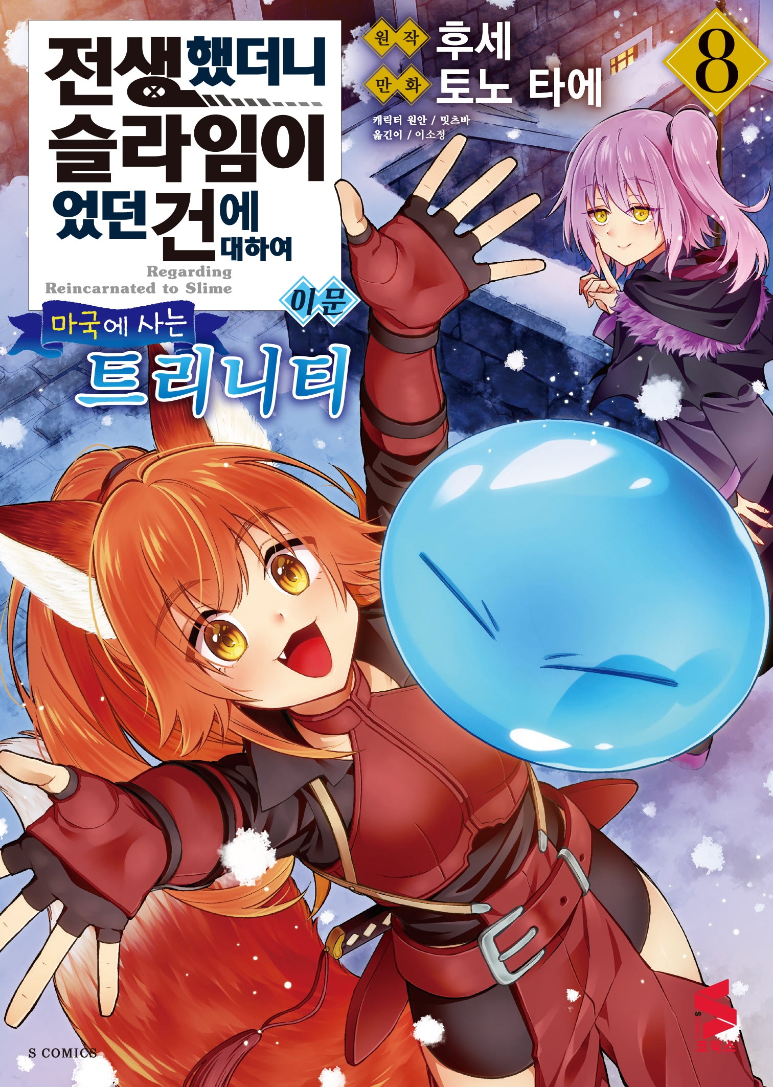 전생했더니 슬라임이었던 건에 대하여 이문 8: 마국에 사는 트리니티(S코믹스)