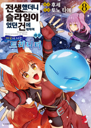 전생했더니 슬라임이었던 건에 대하여 이문 8: 마국에 사는 트리니티(S코믹스)