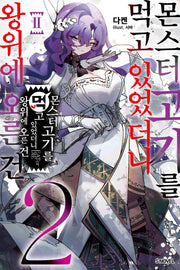몬스터 고기를 먹고 있었더니 왕위에 오른 건 2(S노벨(S Novel))