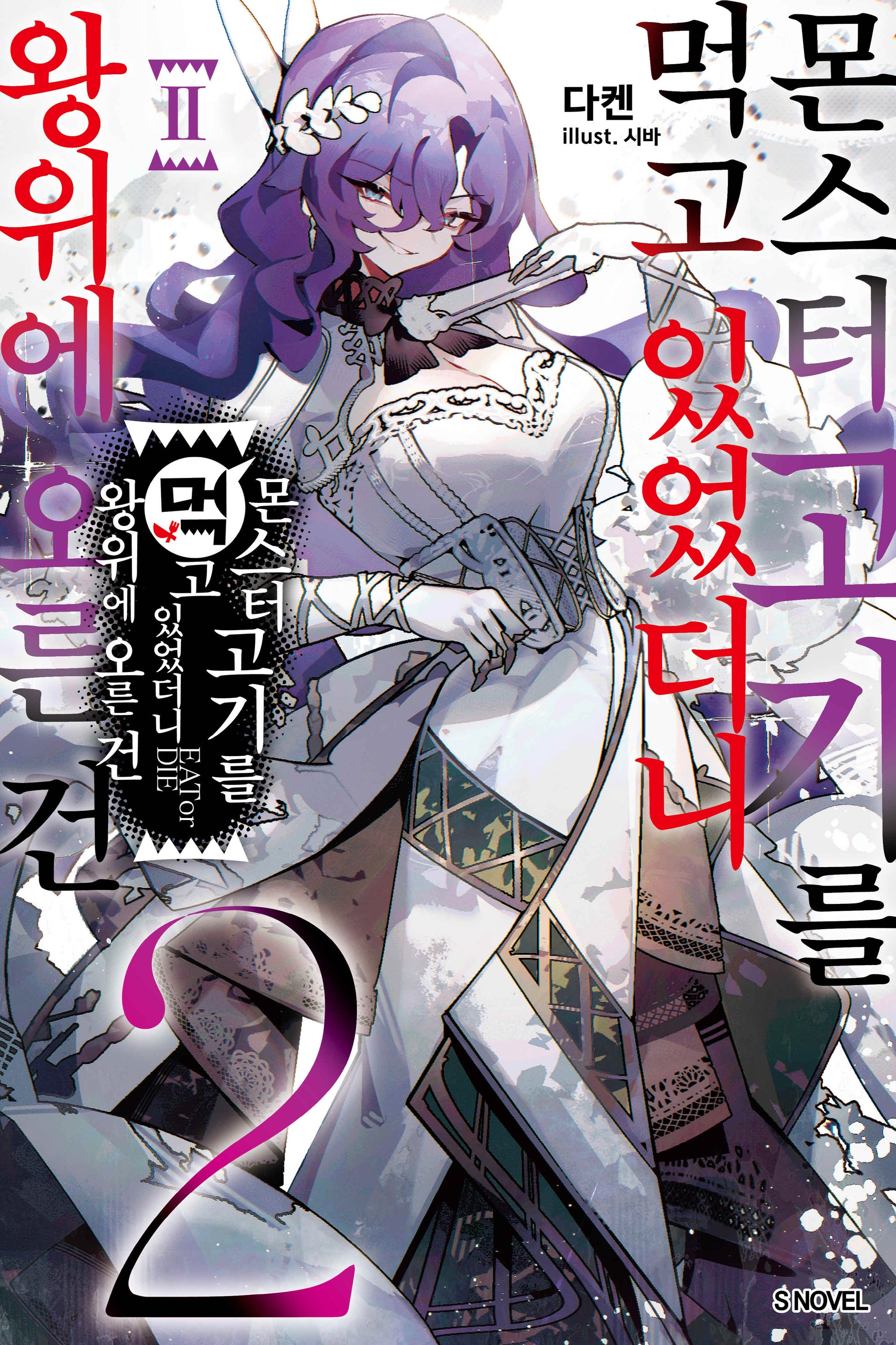 몬스터 고기를 먹고 있었더니 왕위에 오른 건 2(S노벨(S Novel))