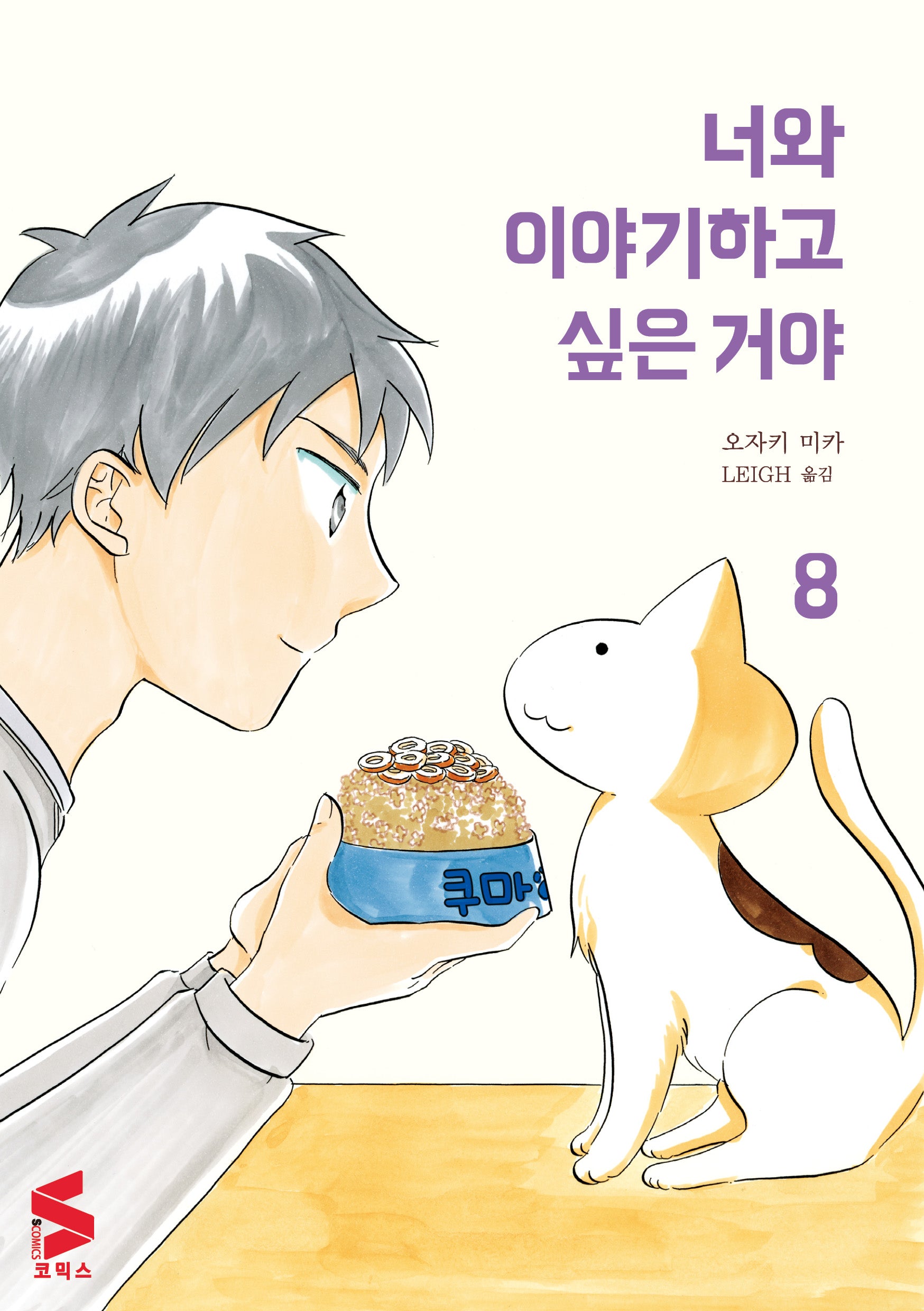 너와 이야기하고 싶은 거야 8(S코믹스)
