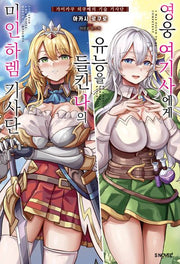 영웅 여기사에게 유능을 들킨 나의 미인 하렘 기사단 1(S노벨 플러스(S Novel +))