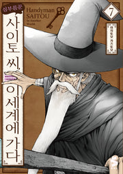 심부름꾼 사이토 씨, 이세계에 가다 7(S코믹스)