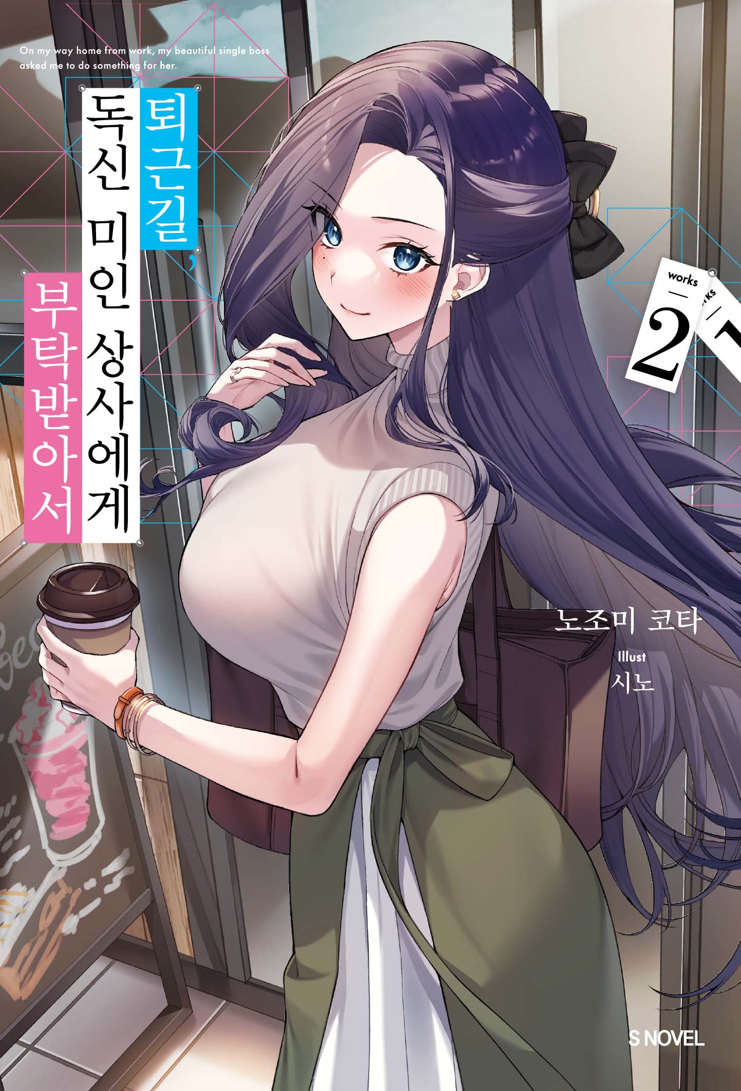 퇴근길, 독신 미인 상사에게 부탁받아서 2(S노벨)