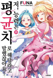 저, 능력은 평균치로 해달라고 말했잖아요! 19(S노벨 플러스(S Novel +))