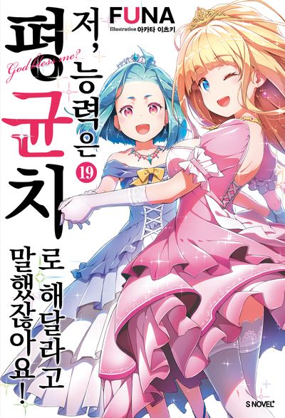 저, 능력은 평균치로 해달라고 말했잖아요! 19(S노벨 플러스(S Novel +))