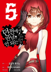 던전에서 만남을 추구하면 안 되는 걸까 2 5(S코믹스)