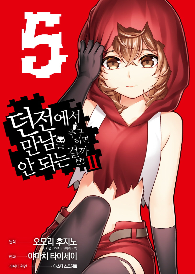 던전에서 만남을 추구하면 안 되는 걸까 2 5(S코믹스)