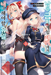남자 금지 게임 세계에서 내가 해야 할 유일한 일 3(S노벨(S Novel))