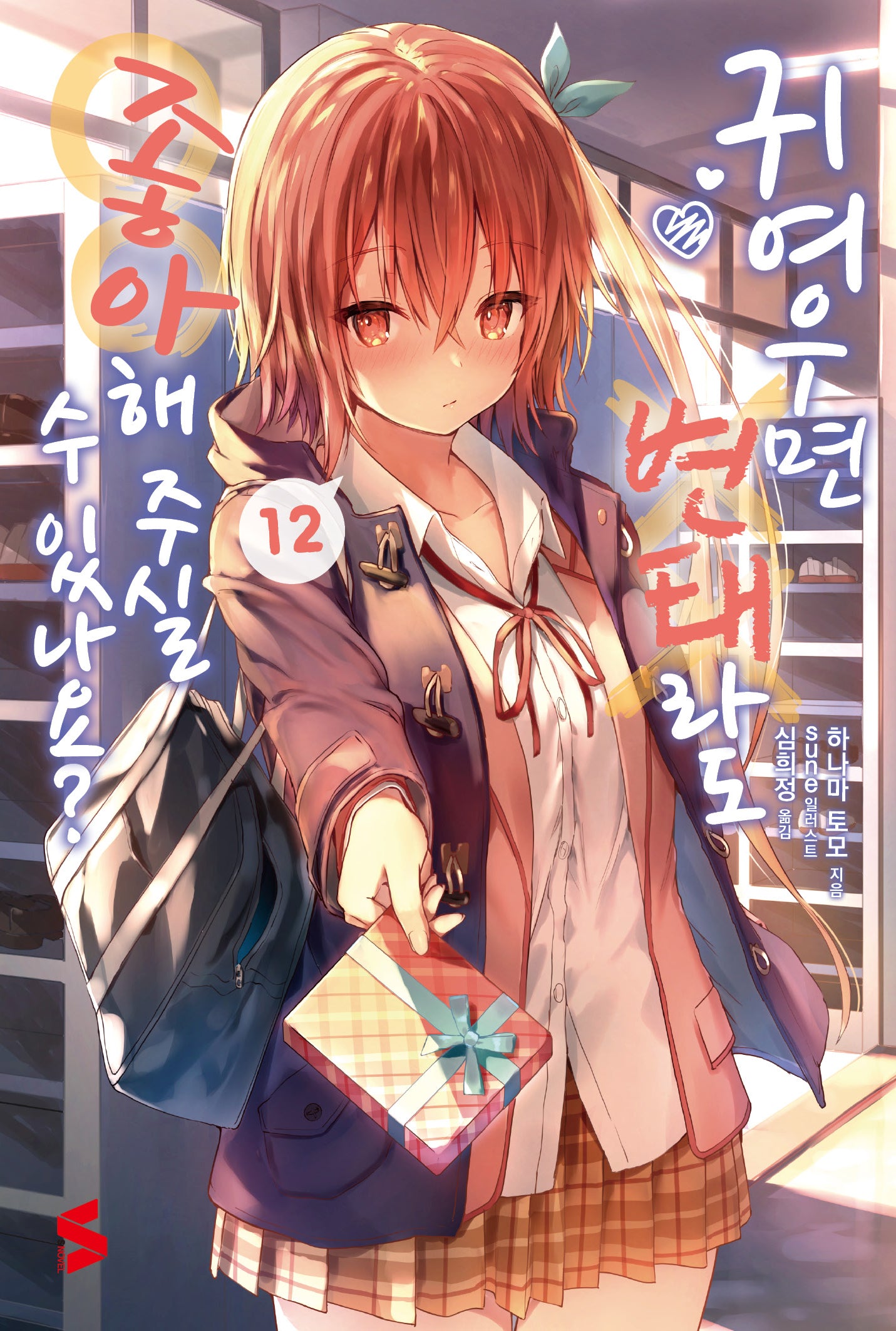 귀여우면 변태라도 좋아해 주실 수 있나요? 12(S노벨(S Novel))