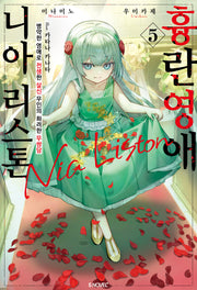 흉란영애 니아 리스톤 5(S노벨 플러스(S Novel +))