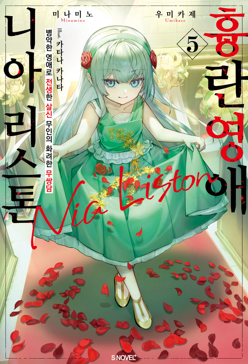 흉란영애 니아 리스톤 5(S노벨 플러스(S Novel +))