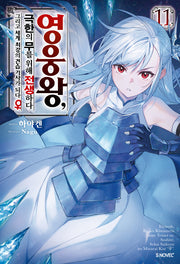 영웅왕, 극한의 무를 위해 전생하다 11(S노벨 플러스(S Novel +))