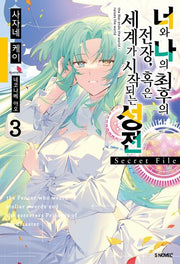 너와 나의 최후의 전장, 혹은 세계가 시작되는 성전 Secret File 3(S노벨 플러스(S Novel +))