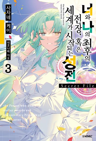 너와 나의 최후의 전장, 혹은 세계가 시작되는 성전 Secret File 3(S노벨 플러스(S Novel +))