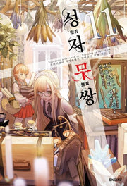 성자무쌍 11(S노벨 플러스(S Novel +))