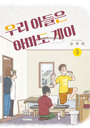 우리 아들은 아마도 게이 4(포미포미)