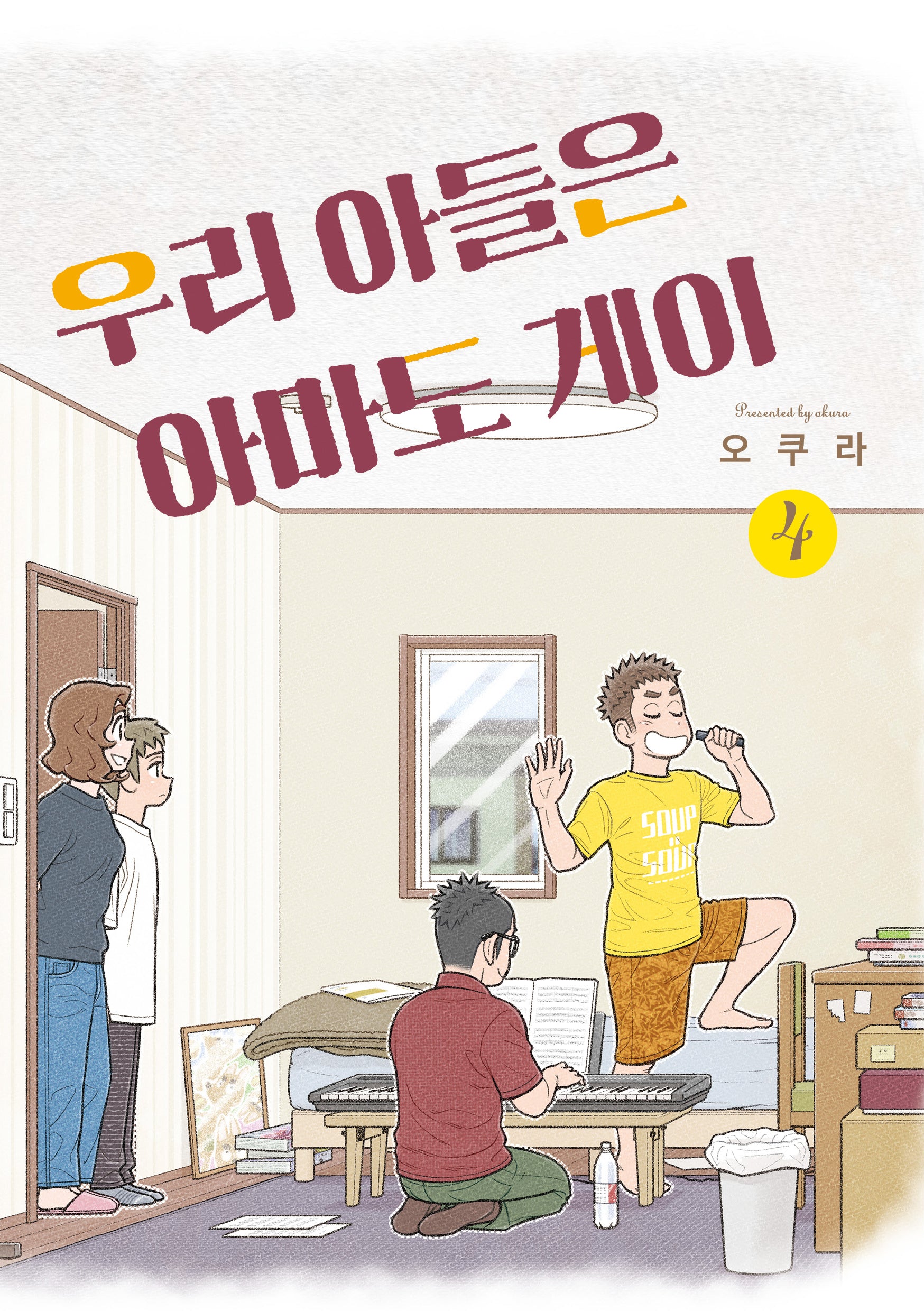 우리 아들은 아마도 게이 4(포미포미)