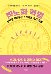 역노화 혁명 : 상식을 뒤바꾸는 스트레스 프리 요법