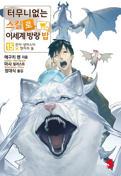 터무니없는 스킬로 이세계 방랑 밥 15(S노벨 플러스(S Novel +))