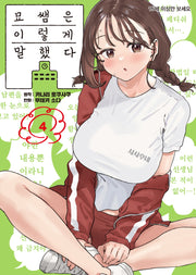 묘쌤은 이렇게 말했다 4(S코믹스)