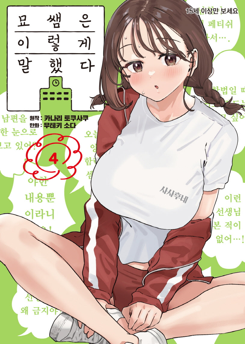 묘쌤은 이렇게 말했다 4(S코믹스)