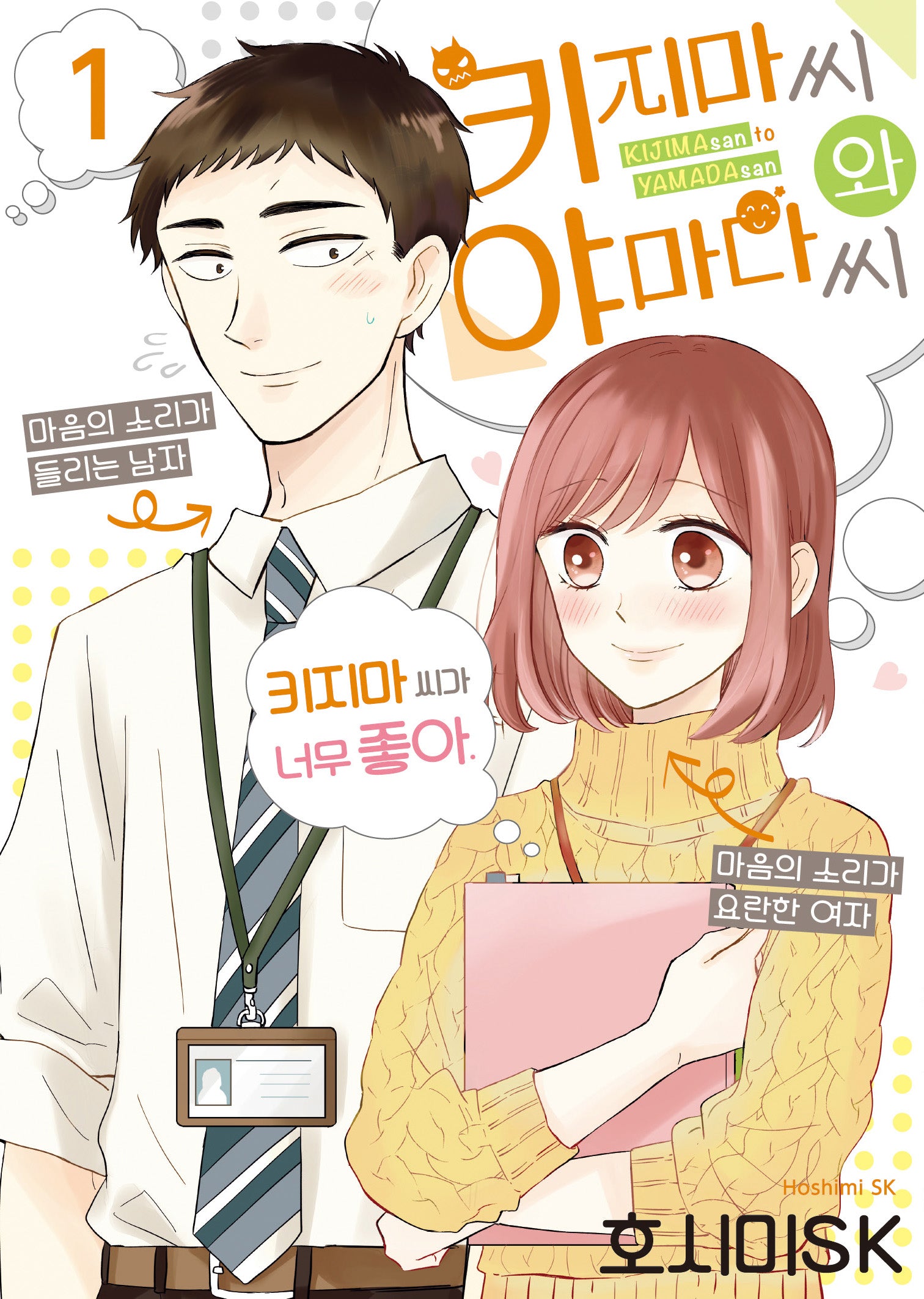 키지마 씨와 야마다 씨 1(S코믹스)