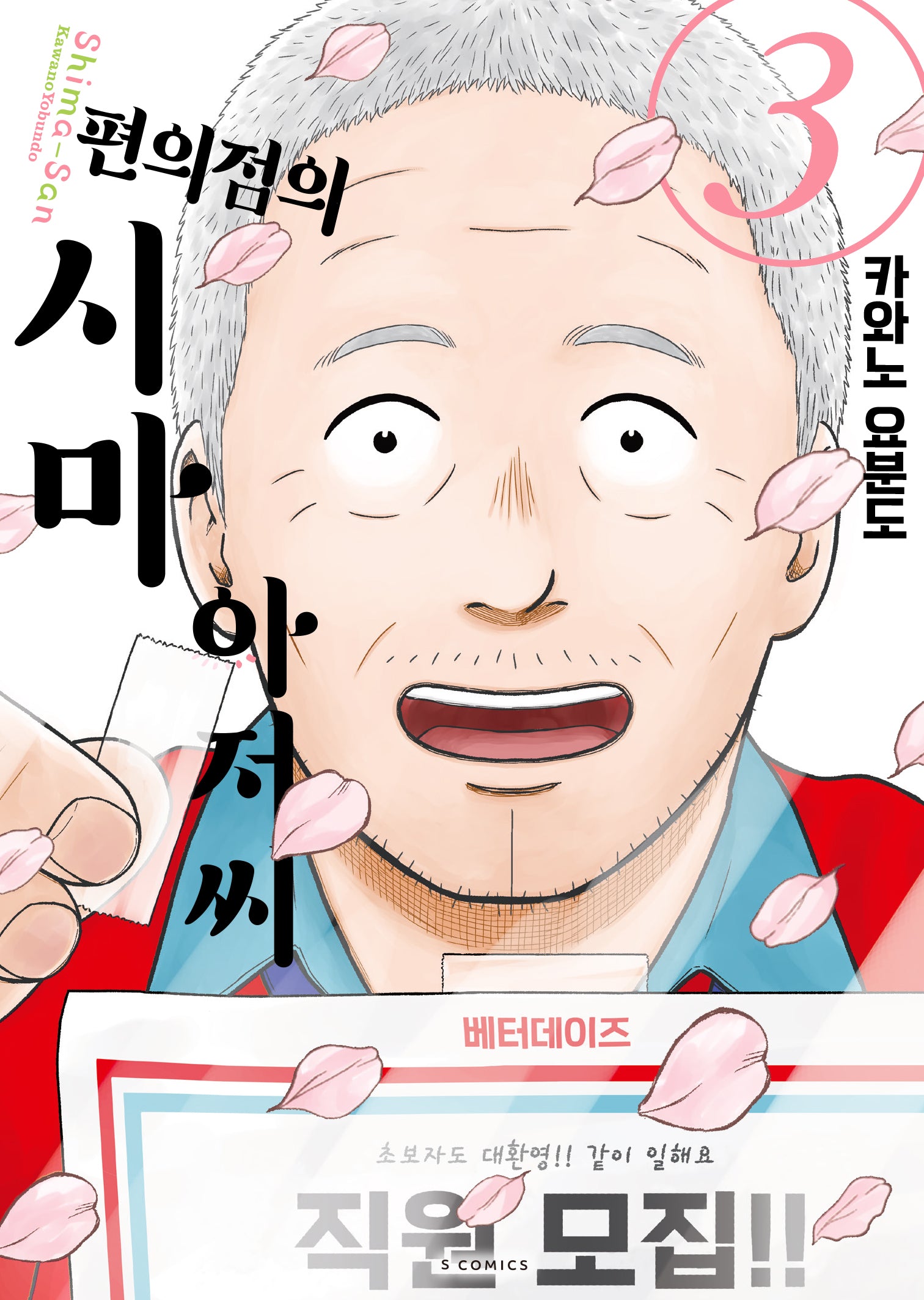 편의점의 시마 아저씨 3(S코믹스)