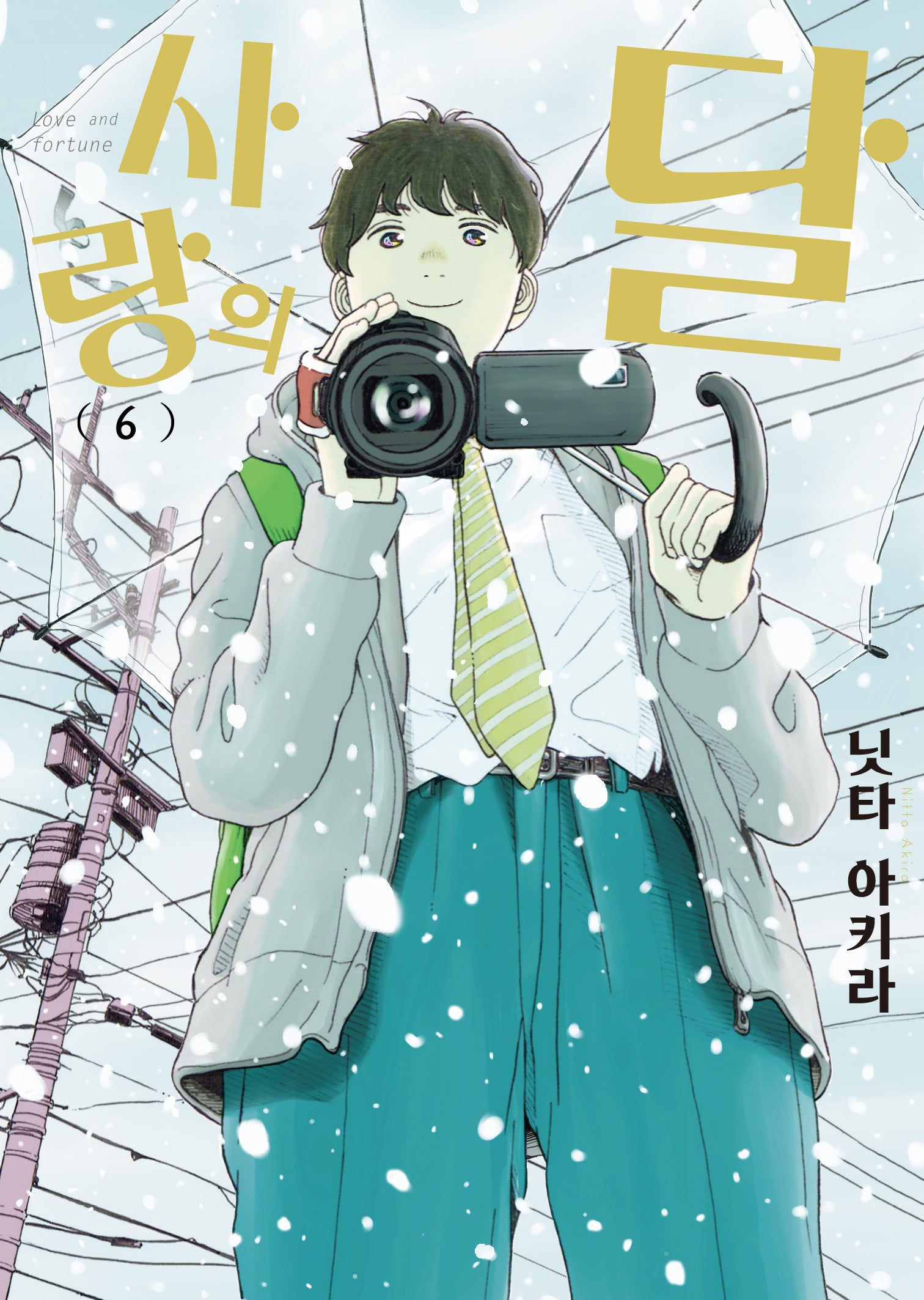 사랑의 달 6(루나코믹스)
