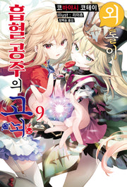 외톨이 흡혈 공주의 고뇌 9(S노벨 플러스(S Novel +))