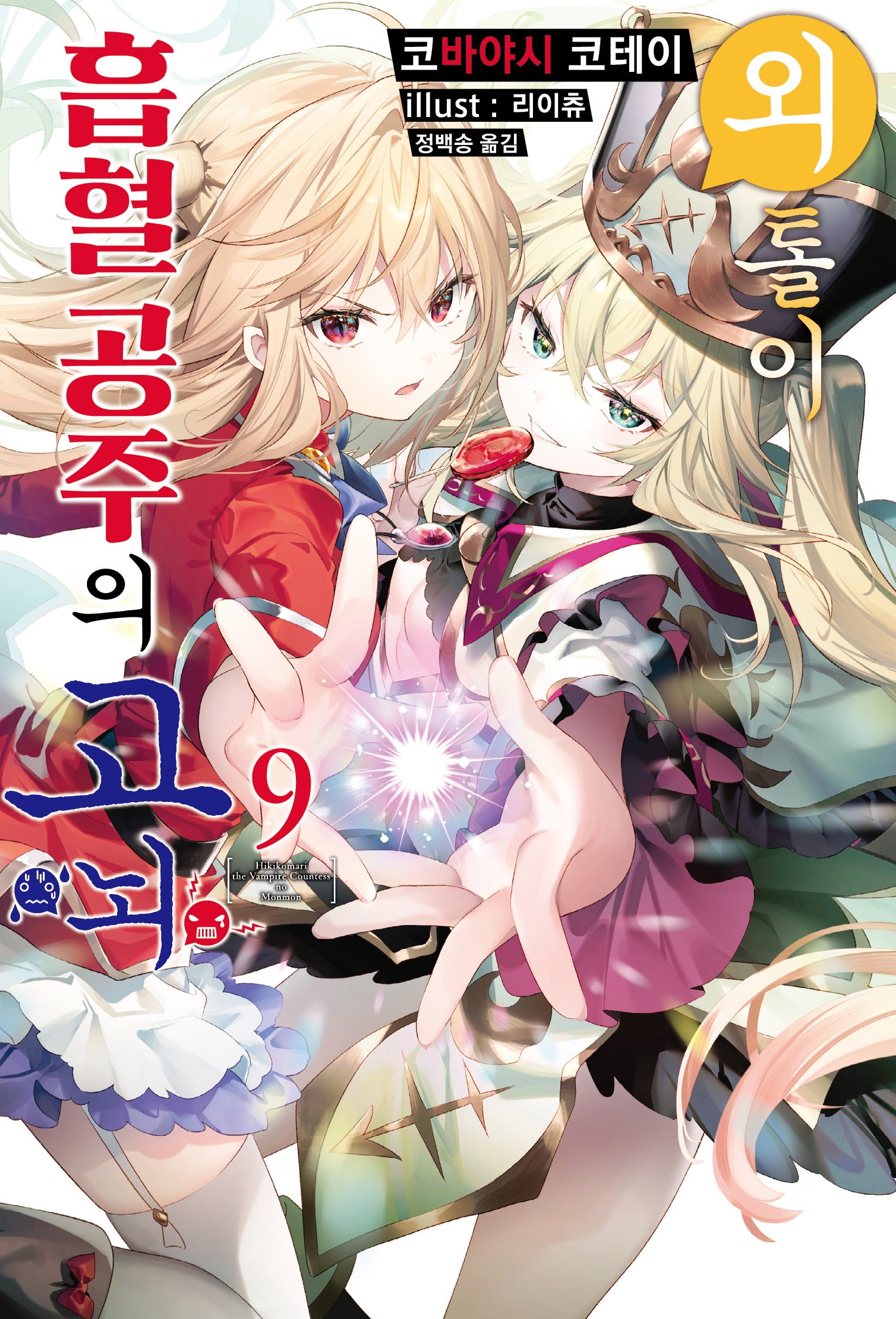 외톨이 흡혈 공주의 고뇌 9(S노벨 플러스(S Novel +))