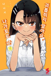 괴롭히지 말아요, 나가토로 양 19(S코믹스)