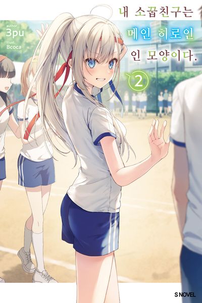 내 소꿉친구는 메인 히로인인 모양이다 2(S노벨)