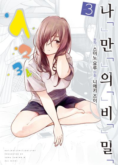나만의 비밀 3(S코믹스)