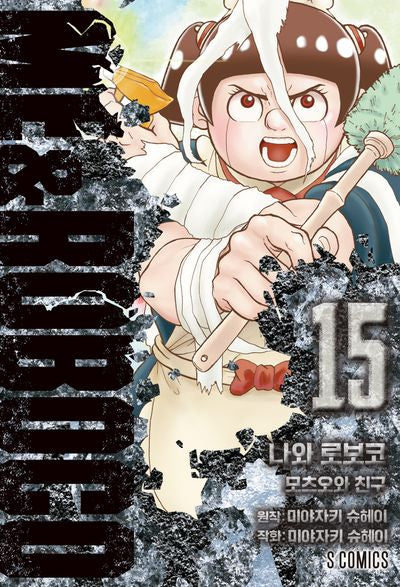 나와 로보코 15: 모츠오와 친구(S코믹스)