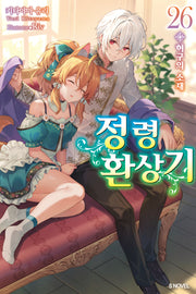 정령환상기 26(S노벨(S Novel))