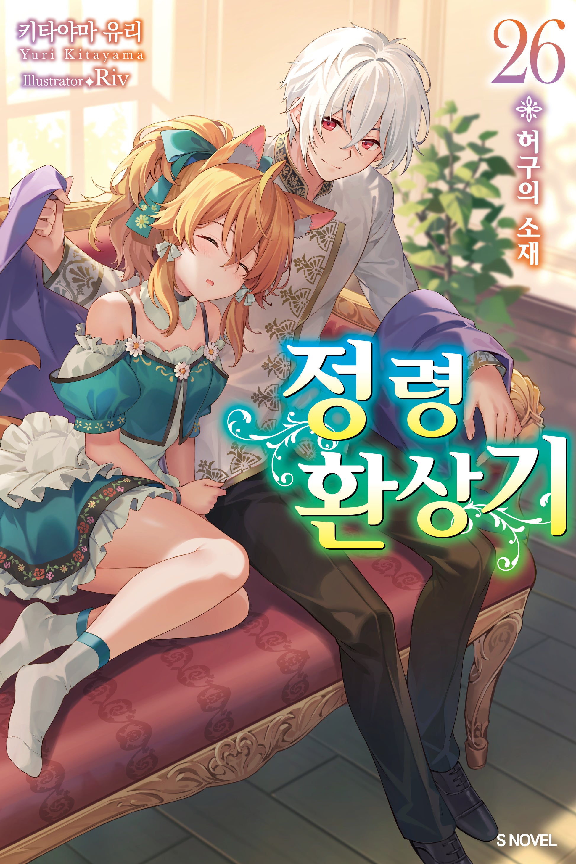 정령환상기 26(S노벨(S Novel))