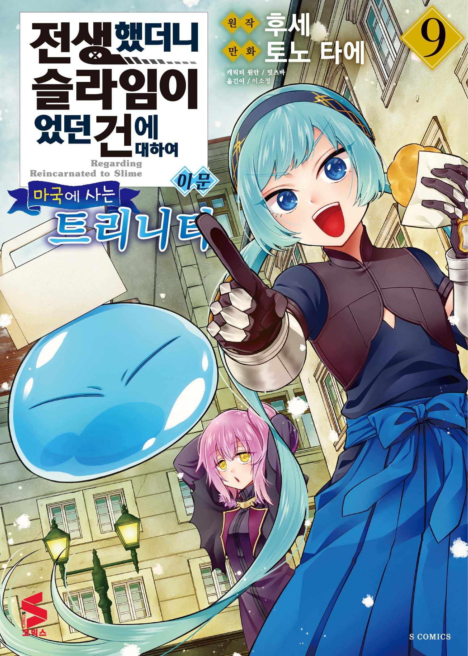 전생했더니 슬라임이었던 건에 대하여 이문 9: 마국에 사는 트리니티(S코믹스)