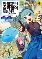 전생했더니 슬라임이었던 건에 대하여 이문 9: 마국에 사는 트리니티(S코믹스)