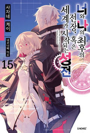 너와 나의 최후의 전장, 혹은 세계가 시작되는 성전 15(S노벨 플러스(S Novel +))