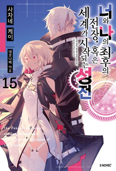 너와 나의 최후의 전장, 혹은 세계가 시작되는 성전 15(S노벨 플러스(S Novel +))