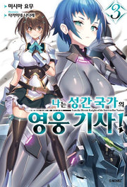 나는 성간 국가의 영웅 기사! 3(S노벨 플러스(S Novel +))