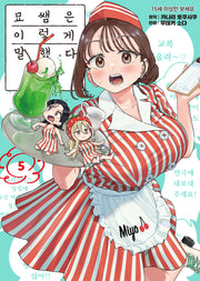 묘쌤은 이렇게 말했다 5(S코믹스)