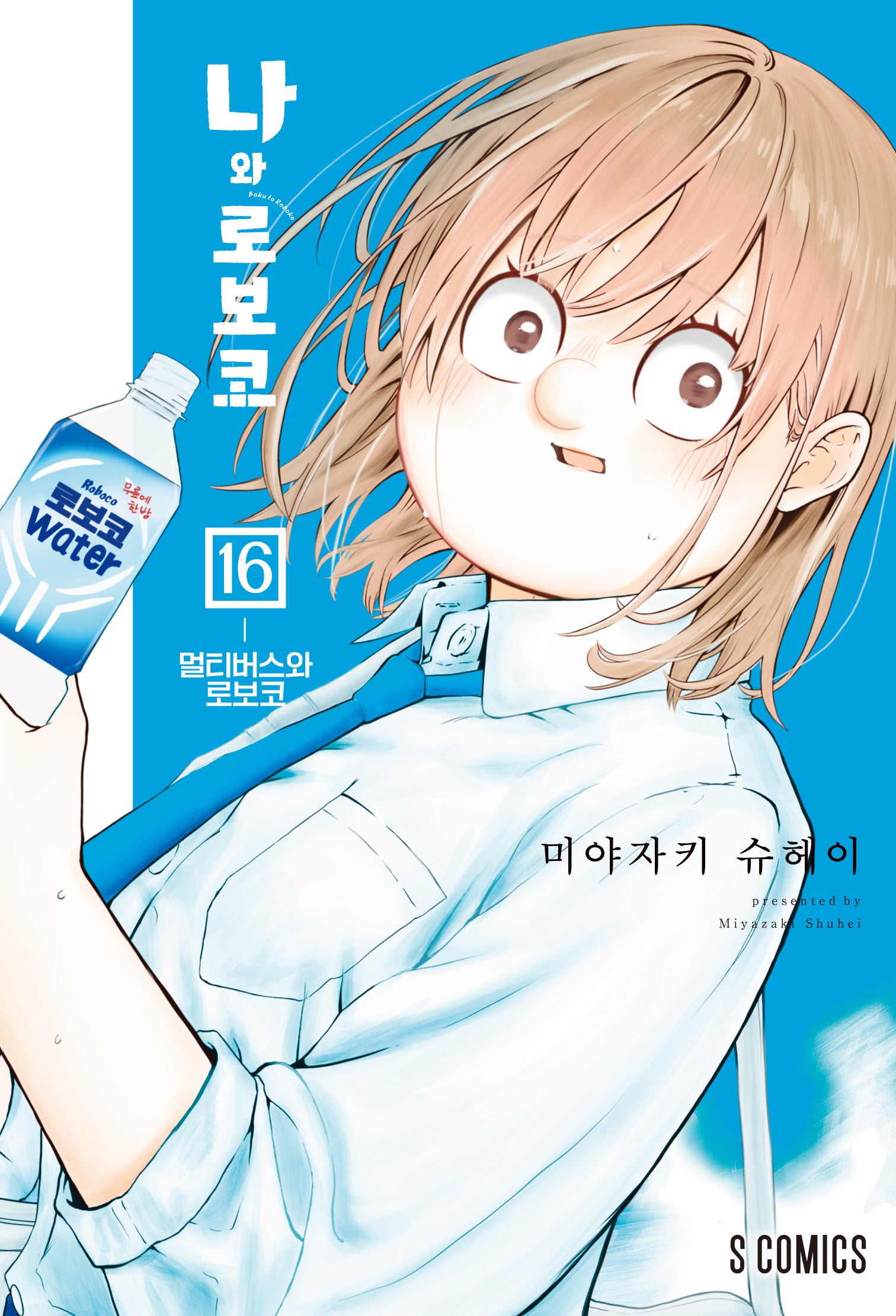 나와 로보코 16: 멀티버스와 로보코(S코믹스)