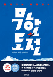 히가시노 게이고의 무한도전(반양장)