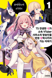 TS 전생한 내가 소속 VTuber 사무소의 방송인을 전원 함락시키러 가는 이야기 1(S노벨)